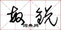 朱锡荣敏锐草书怎么写