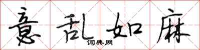 段相林意乱如麻行书怎么写