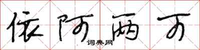 段相林依阿两可行书怎么写