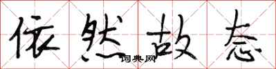 段相林依然故态行书怎么写