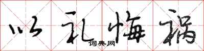 段相林以礼悔祸行书怎么写