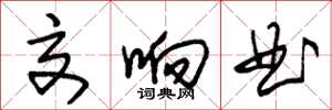 朱锡荣交响曲草书怎么写