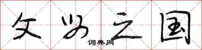 段相林父母之国行书怎么写
