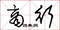 朱锡荣商行草书怎么写