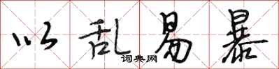 段相林以乱易暴行书怎么写