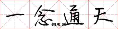 段相林一念通天行书怎么写