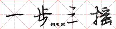段相林一步三摇行书怎么写