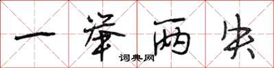 段相林一举两失行书怎么写