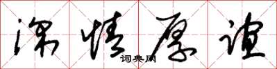 朱锡荣深情厚谊草书怎么写