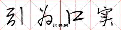 段相林引为口实行书怎么写