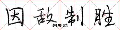 段相林因敌制胜行书怎么写