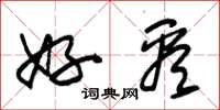 朱锡荣好看草书怎么写