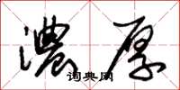 朱锡荣浓厚草书怎么写