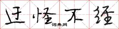 段相林迂怪不经行书怎么写