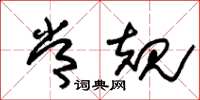 朱锡荣常规草书怎么写