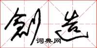 朱锡荣创造草书怎么写