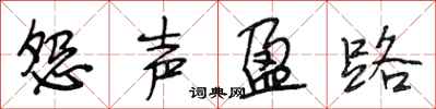 段相林怨声盈路行书怎么写