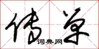朱锡荣传单草书怎么写