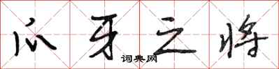 段相林爪牙之将行书怎么写
