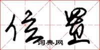 朱锡荣位置草书怎么写