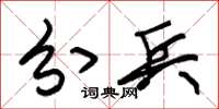 朱锡荣分兵草书怎么写