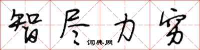 段相林智尽力穷行书怎么写