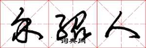朱锡荣介绍人草书怎么写