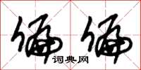 朱锡荣偏偏草书怎么写