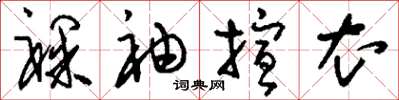 刘少英裸袖揎衣草书怎么写