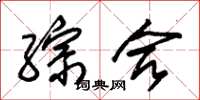 朱锡荣综合草书怎么写