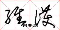 朱锡荣维护草书怎么写