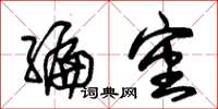 朱锡荣编审草书怎么写