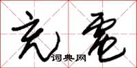 朱锡荣充电草书怎么写