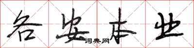 段相林各安本业行书怎么写