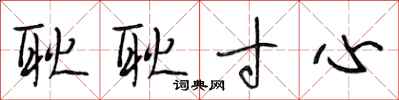 段相林耿耿寸心行书怎么写