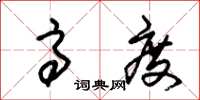 朱锡荣高度草书怎么写