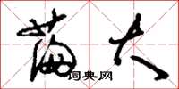 刘少英满大草书怎么写