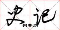 朱锡荣史记草书怎么写
