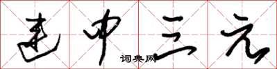 朱锡荣连中三元草书怎么写