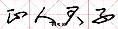 朱锡荣正人君子草书怎么写