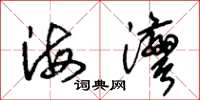 朱锡荣海湾草书怎么写