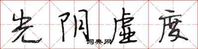 段相林光阴虚度行书怎么写