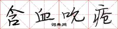 段相林含血吮疮行书怎么写