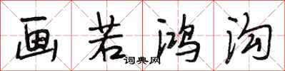 段相林画若鸿沟行书怎么写
