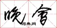 朱锡荣晚会草书怎么写