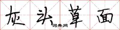 段相林灰头草面行书怎么写