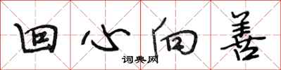 段相林回心向善行书怎么写