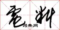 朱锡荣电料草书怎么写