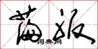 刘少英满服草书怎么写