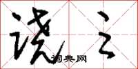 刘少英跷足草书怎么写